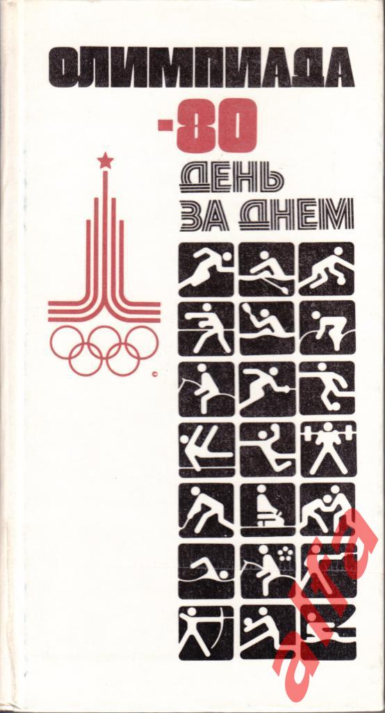 Олимпиада - 80. День за днем. Календарь.1980. Олимпиада.