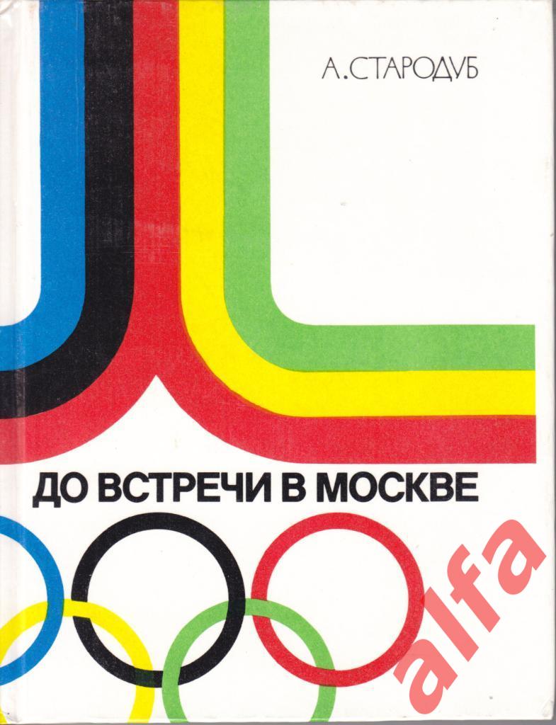 Стародуб. До встречи в Москве. 1978. Олимпиада-80.
