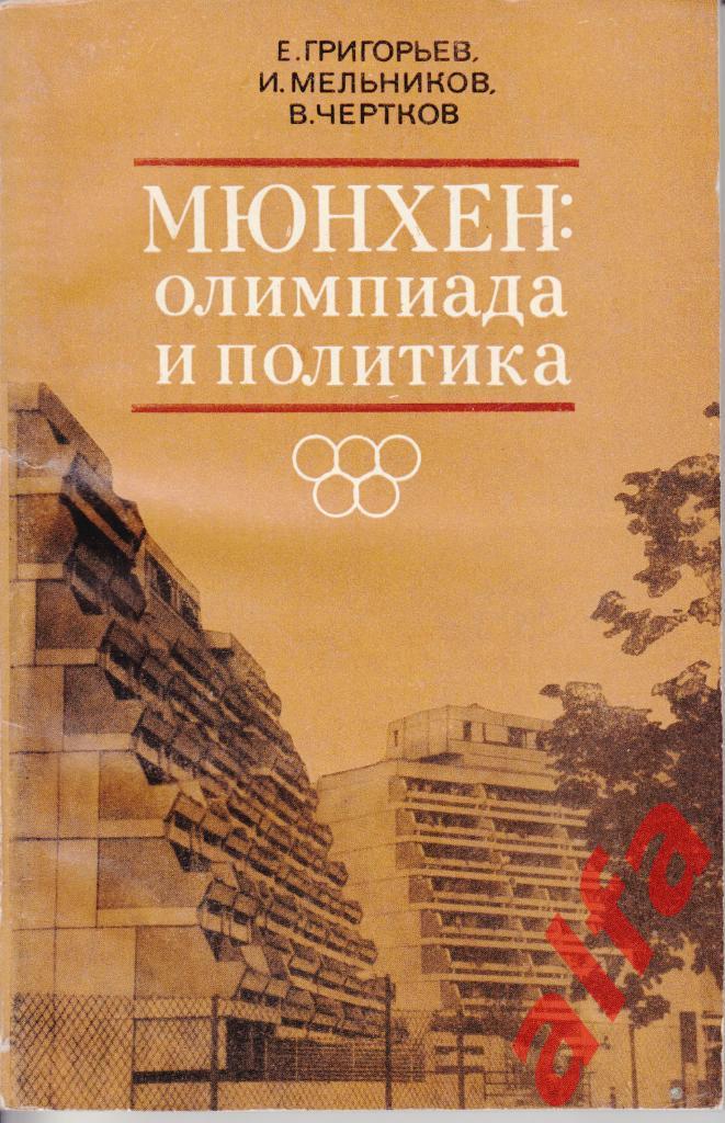 Григорьев и др. Мюнхен: олимпиада и политика. 1974. Олимпиада.
