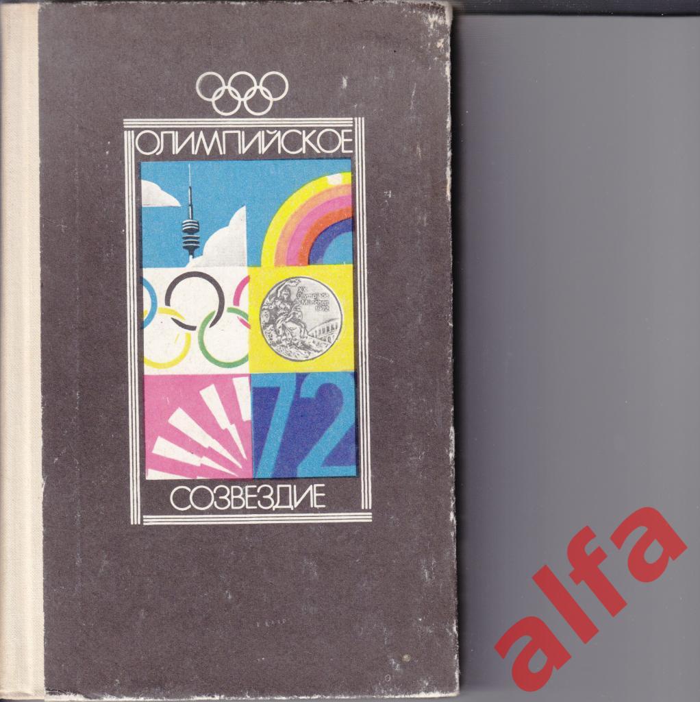 Олимпийское созвездие. 1974. Олимпиада.