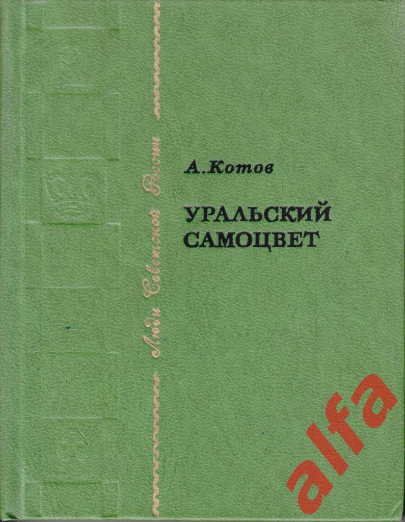 Котов А. Уральский самоцвет. М., 1977