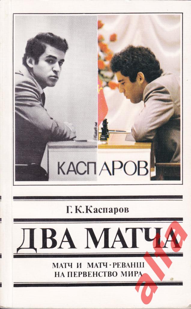 Каспаров. Два матча. М., 1987