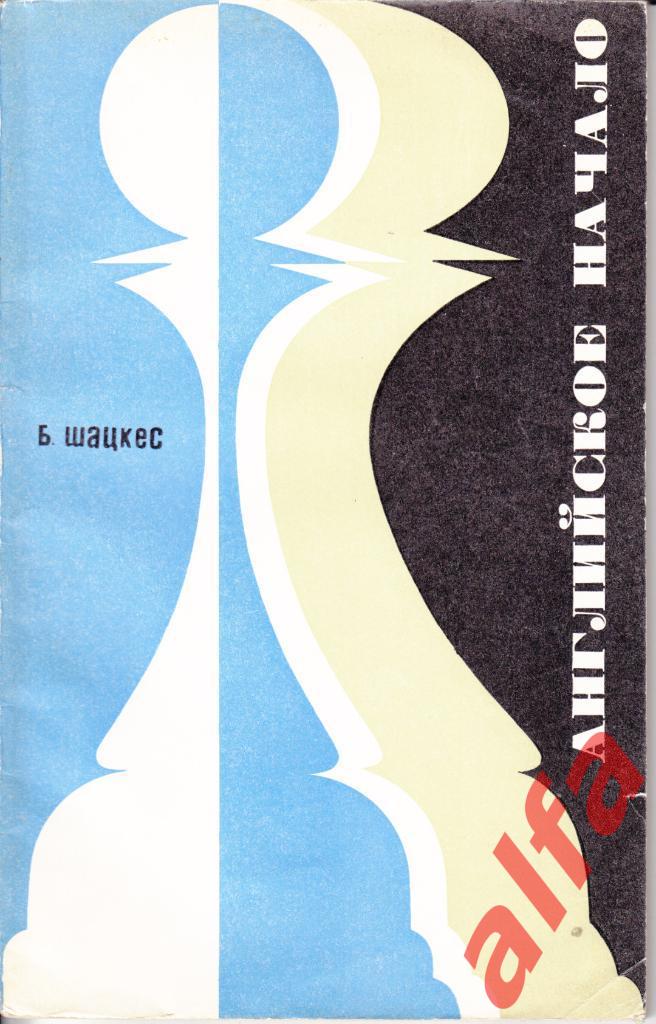 Шацкес Б. Английское начало. М., 1971.