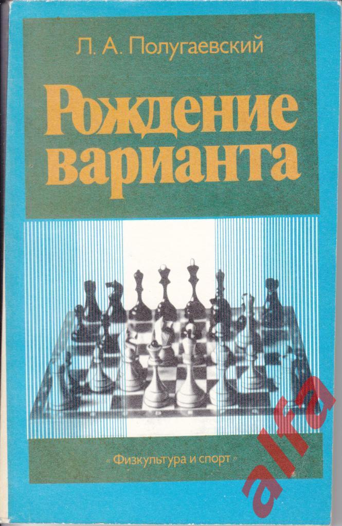Полугаевский л. Рождение варианта. М., 1977