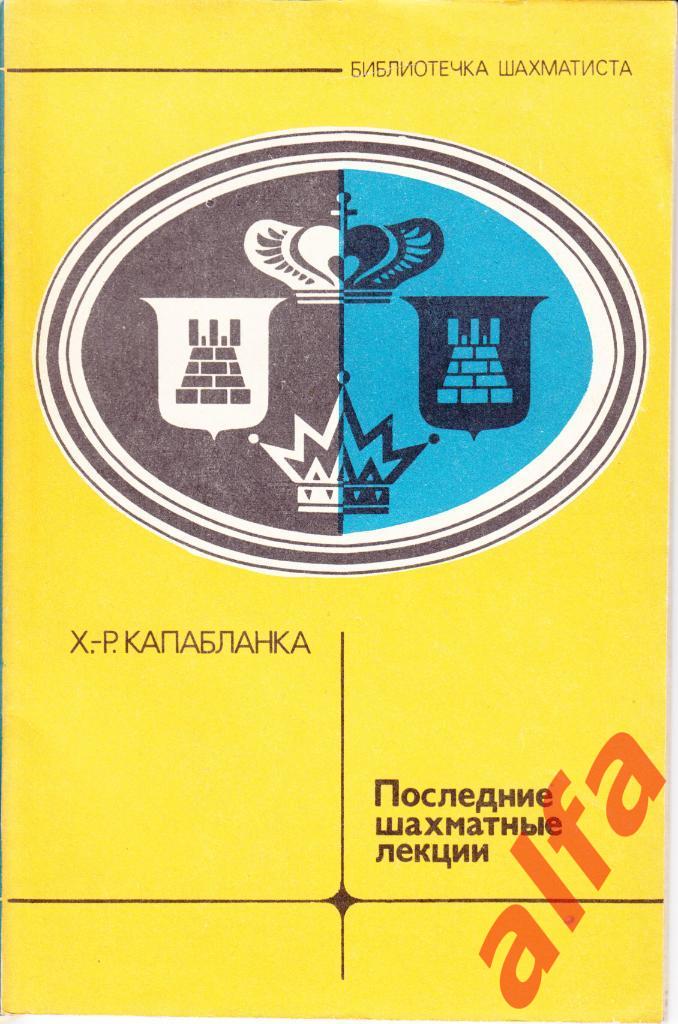 Капабланка. Последние шахматные лекции. М., 1976.