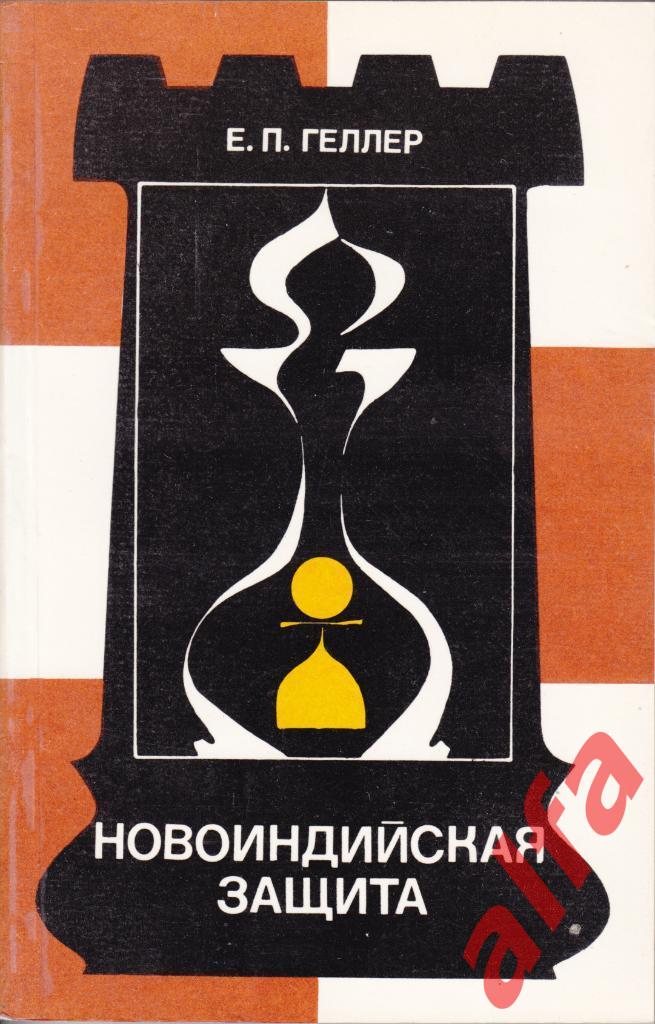 Геллер Е. Новоиндийская защита. М., 1981.