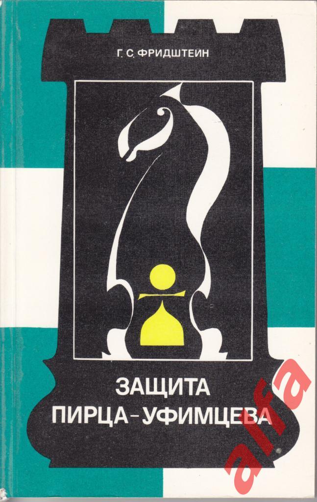 Фридштейн. Защита Пирца-Уфимцева. М., 1980