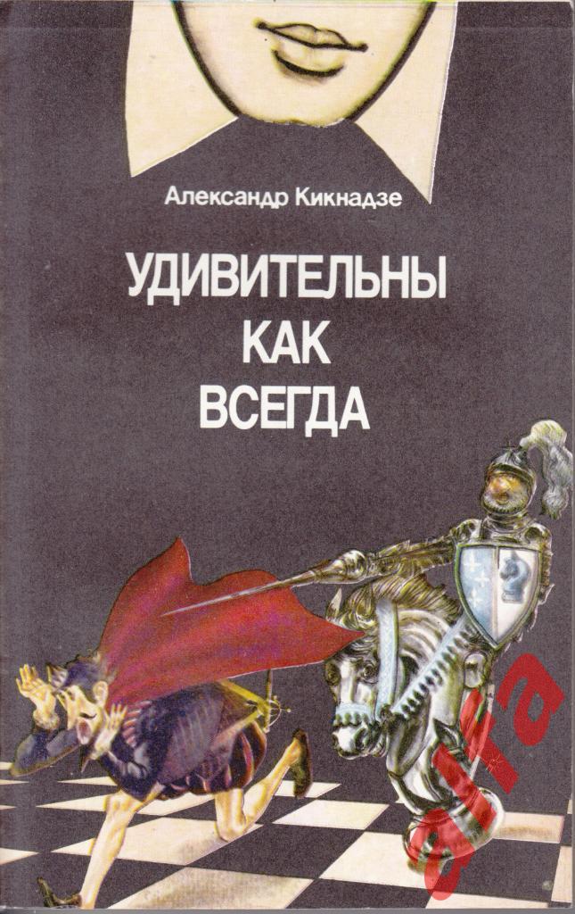Кикнадзе А. Удивительны как всегда. М., 1988.