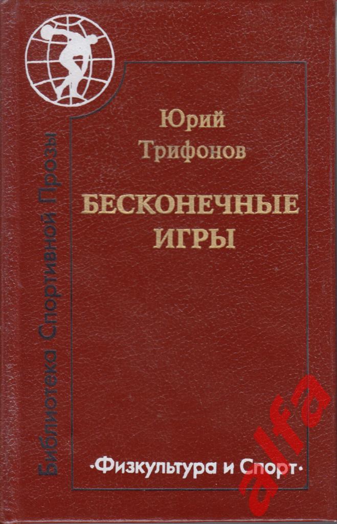 Трифонов Ю. Бесконечные игры. М., 1989