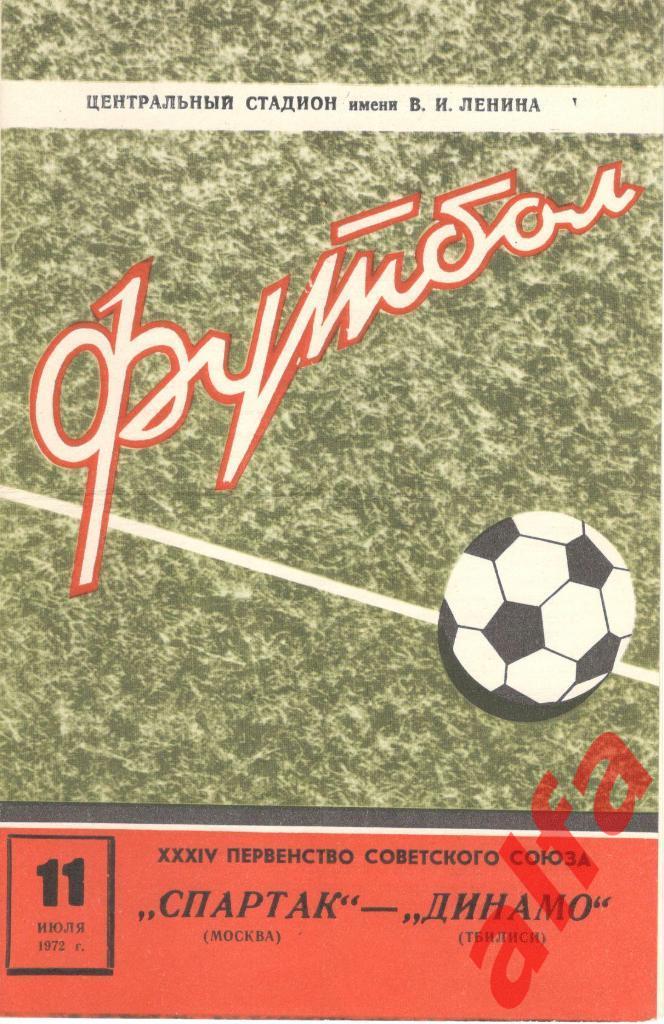 Спартак Москва - Динамо Тбилиси 11.07.1972
