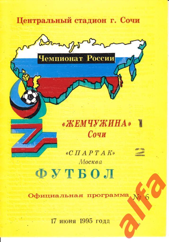 Жемчужина Сочи - Спартак Москва 17.06.1995