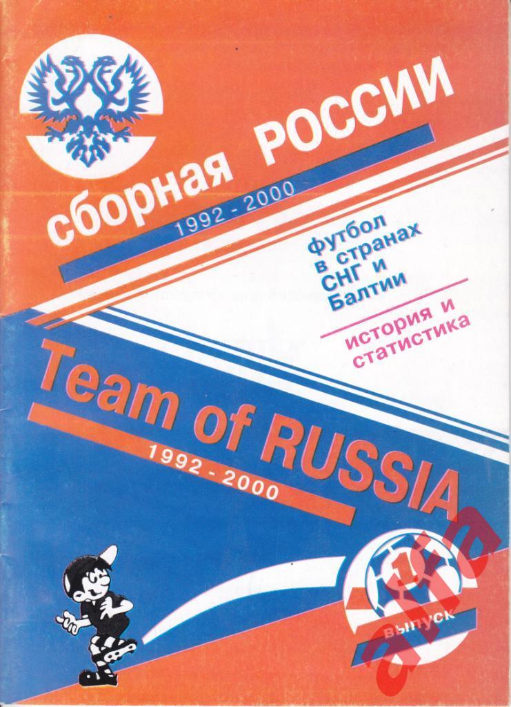 Сборная России. 1992-2000.