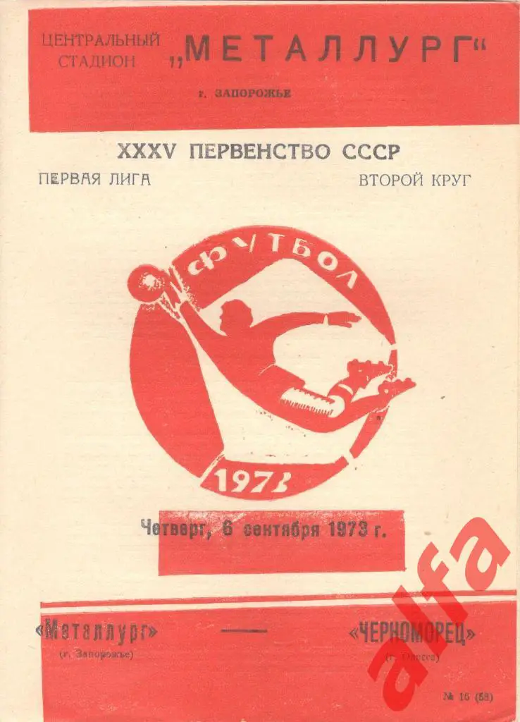 Металлург Запорожье - Черноморец Одесса 06.09.1973