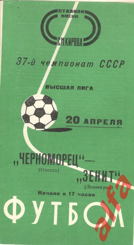 Зенит Ленинград - Черноморец Одесса 20.04.1975.