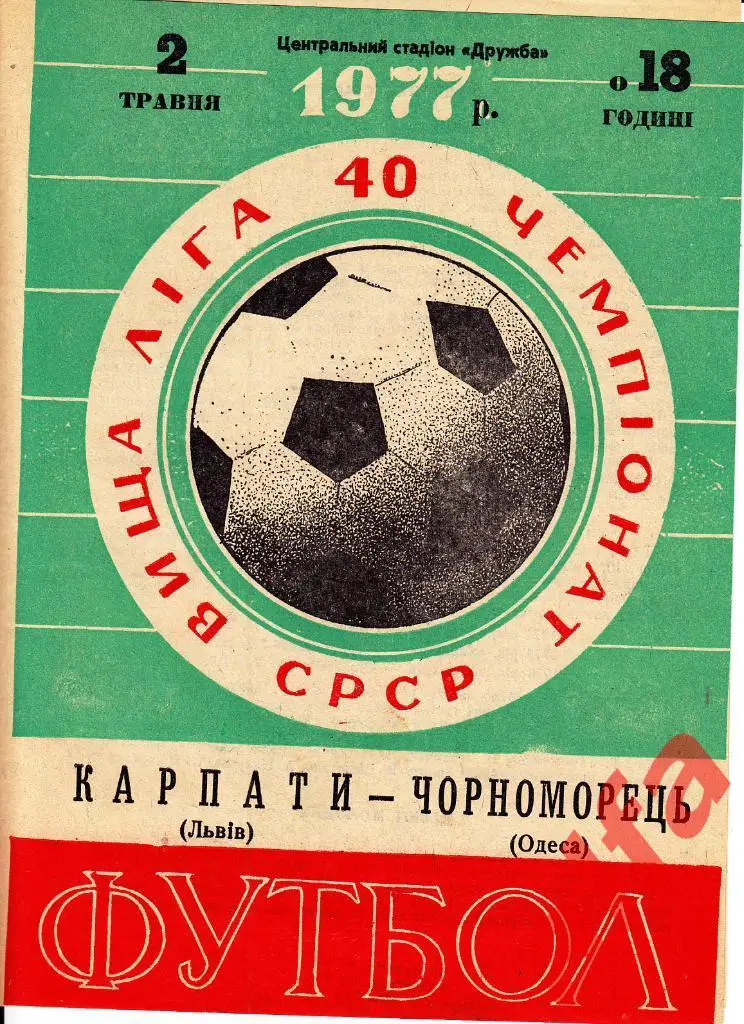 Карпаты Львов - Черноморец Одесса 02.05.1977