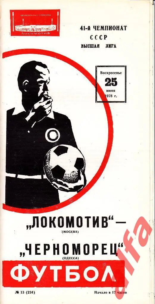 Локомотив Москва - Черноморец Одесса 25.06.1978