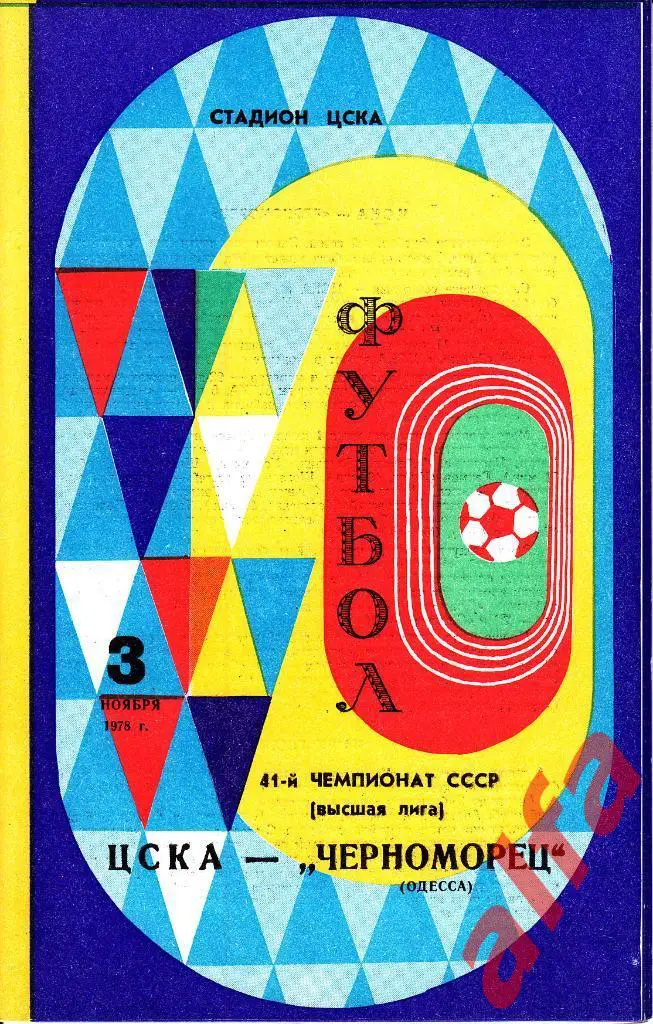 ЦСКА - Черноморец Одесса 03.11.1978