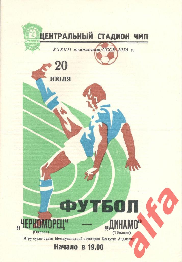 Черноморец Одесса -Динамо Тбилиси 20.07.1975
