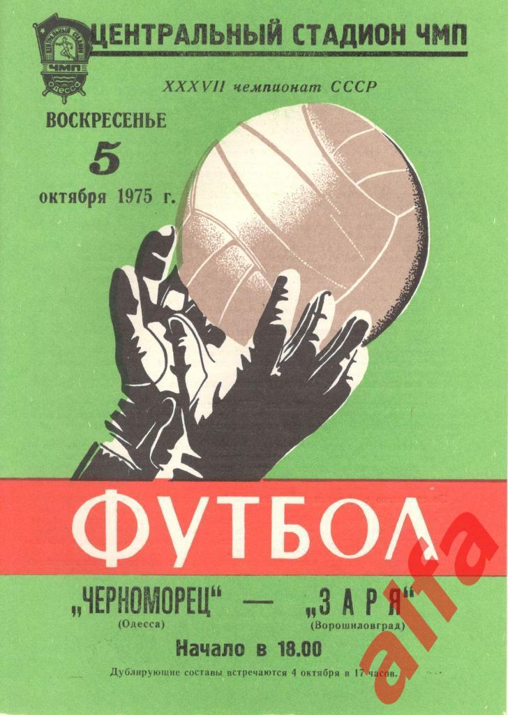 Черноморец Одесса - Заря Ворошиловград 05.10.1975