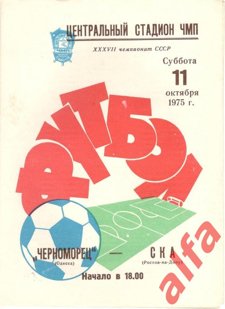 Черноморец Одесса - СКА Ростов-на-Дону 11.10.1975