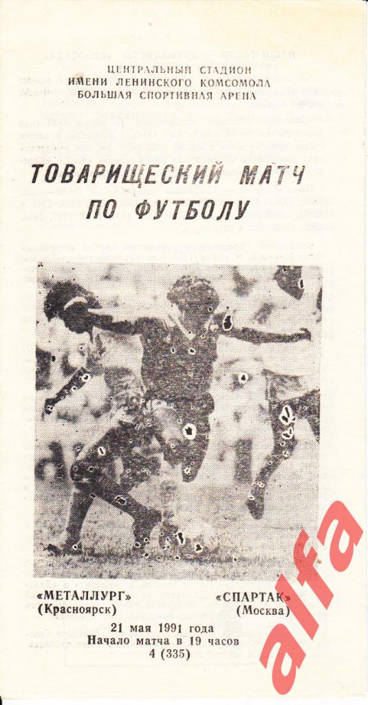 Металлург Красноярск-Спартак Москва 21.05.1991