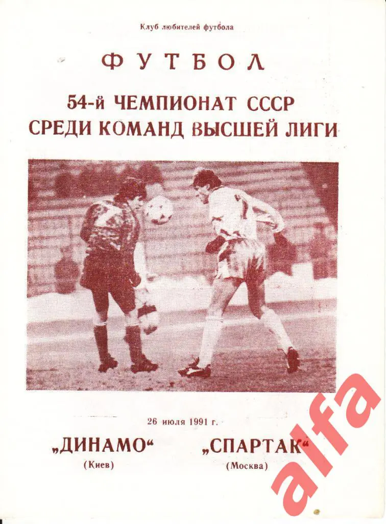 ЦСКА-Спартак Москва 11.07.1991. КЛС ЦСКА
