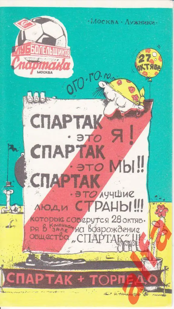 Спартак Москва-Торпедо Москва 27.10.1991. КБС