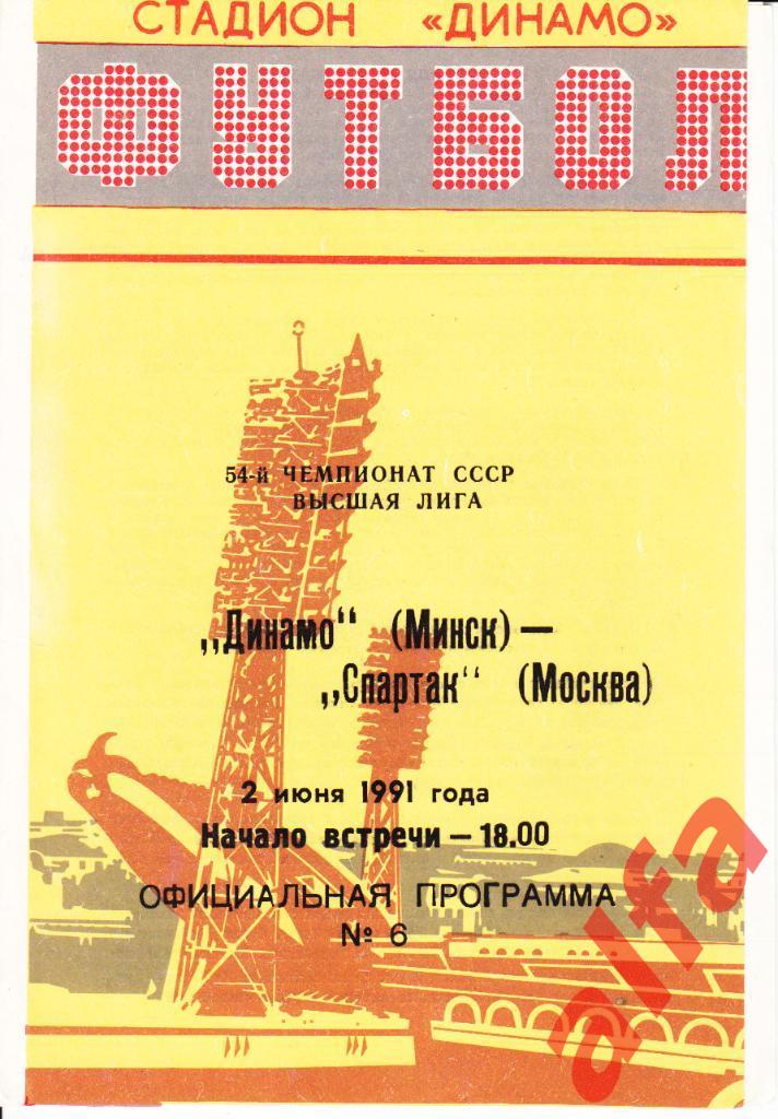 Динамо Минск-Спартак Москва 02.06.1991