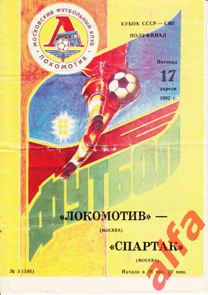 Локомотив Москва-Спартак Москва 17.04.1992. Кубок, 1/2