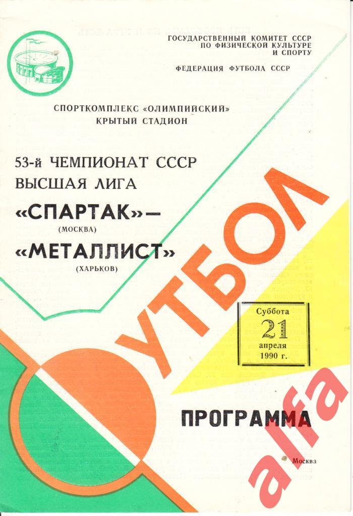 Спартак Москва-Металлист Харьков 21.04.1990