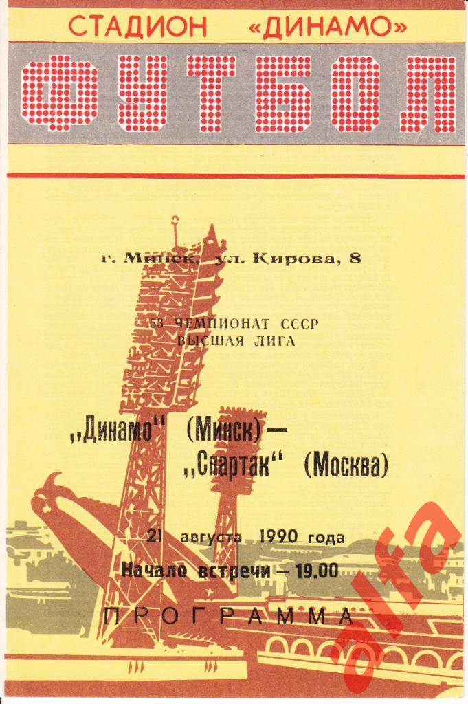 Динамо Минск-Спартак Москва 21.08.1990