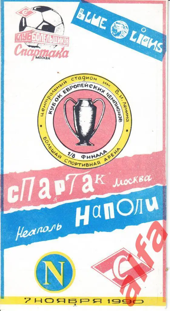 Спартак Москва-Наполи Неаполь 07.11.1990, КЕЧ, 1/8, КБС
