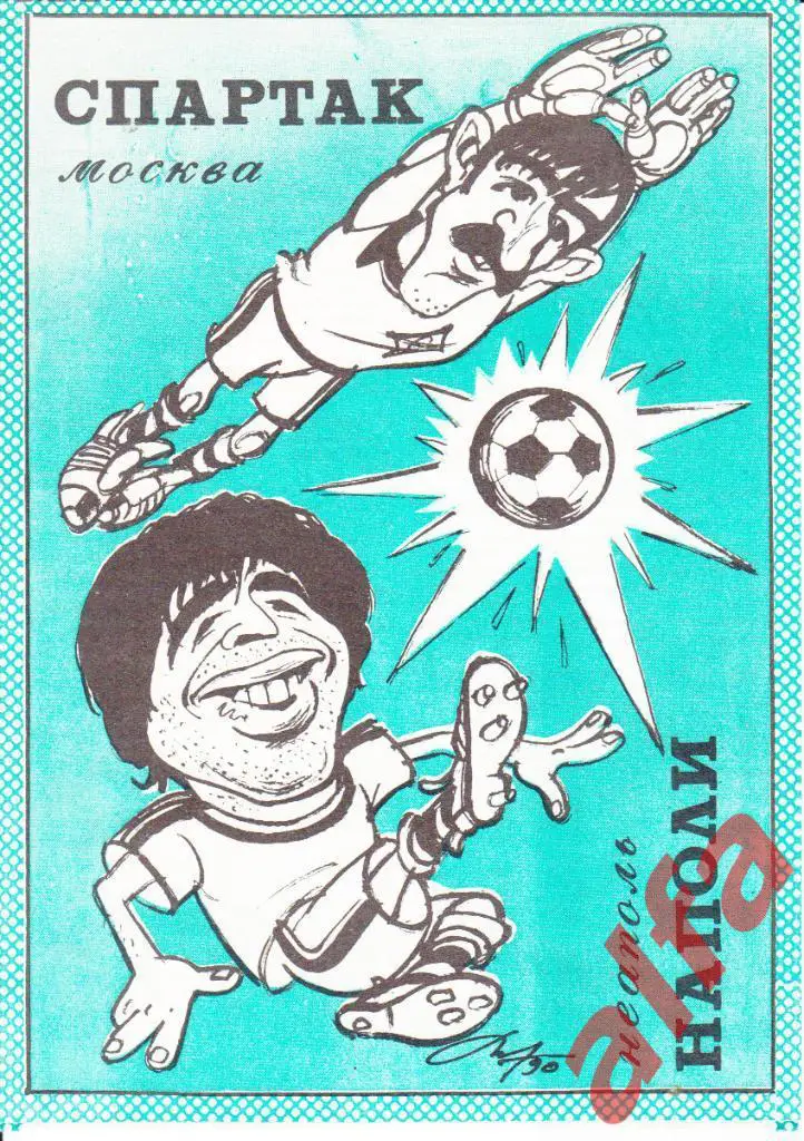 Спартак Москва-Наполи Неаполь 07.11.1990, КЕЧ, 1/8, Тверь