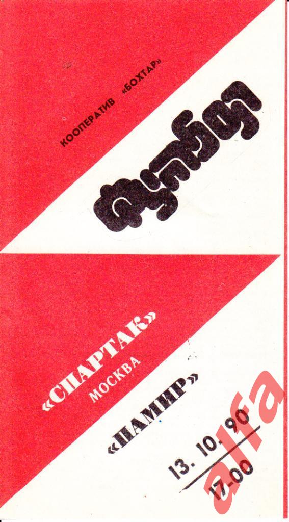 Памир Душанбе-Спартак Москва 13.10.1990, Бохтар, русский язык