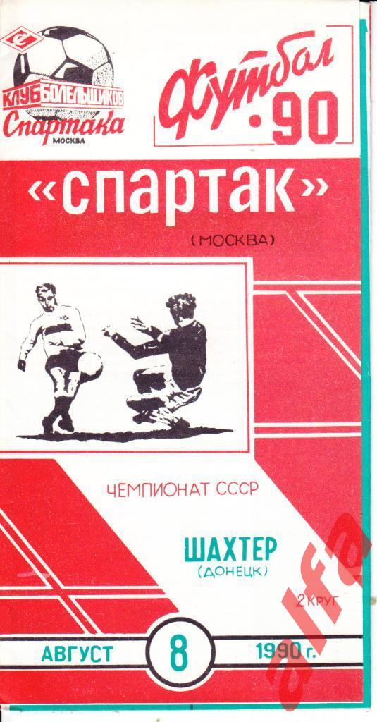 Спартак Москва-Шахтер Донецк 08.08.1990, КБС