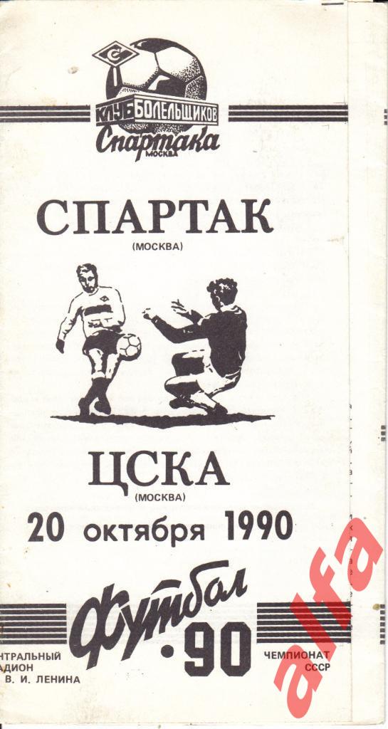 Спартак Москва-ЦСКА 20.20.1990, КБС