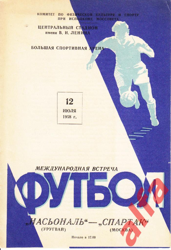 Спартак Москва-Насьональ Уругвай 12.07.1958. МТВ