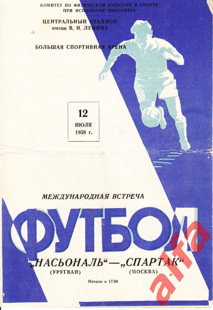 Спартак Москва-Насьональ Уругвай 12.07.1958. МТВ