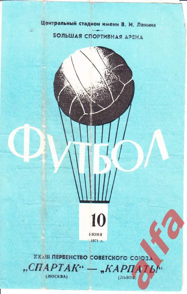 Спартак Москва-Карпаты Львов 10.06.1971