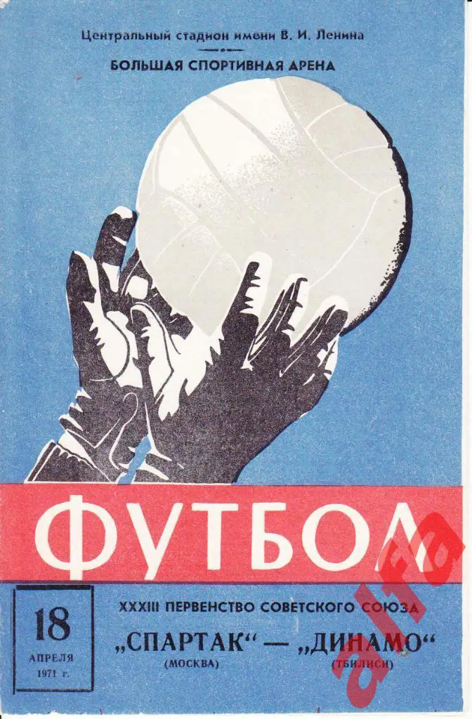 Спартак Москва-Динамо Тбилиси 18.04.1971