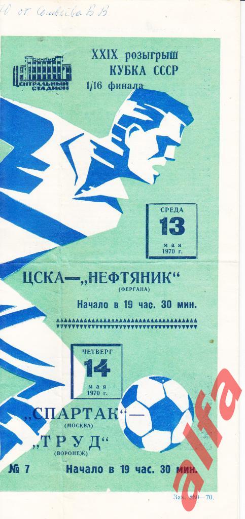 Спартак Москва-Труд Воронеж, ЦСКА-Нефтяник Фергана 13 и 14.05.1970