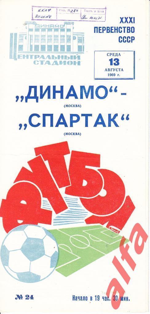 Спартак Москва-Динамо Москва 13.08.1969