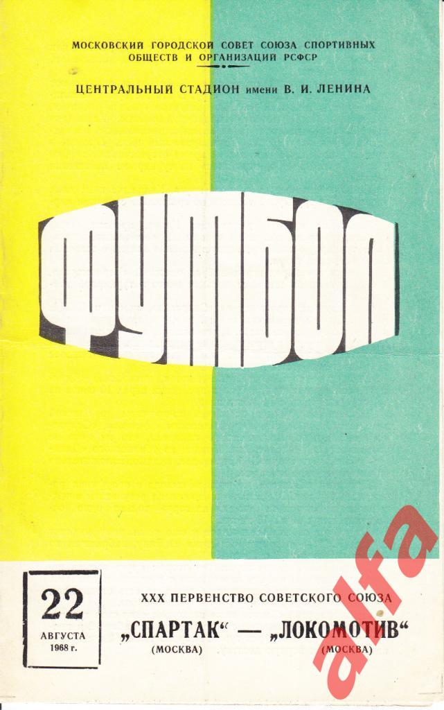 Спартак Москва-Локомотив Москва 22.08.1968