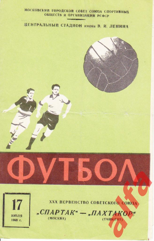 Спартак Москва-Пахтакор Ташкент 17.07.1968