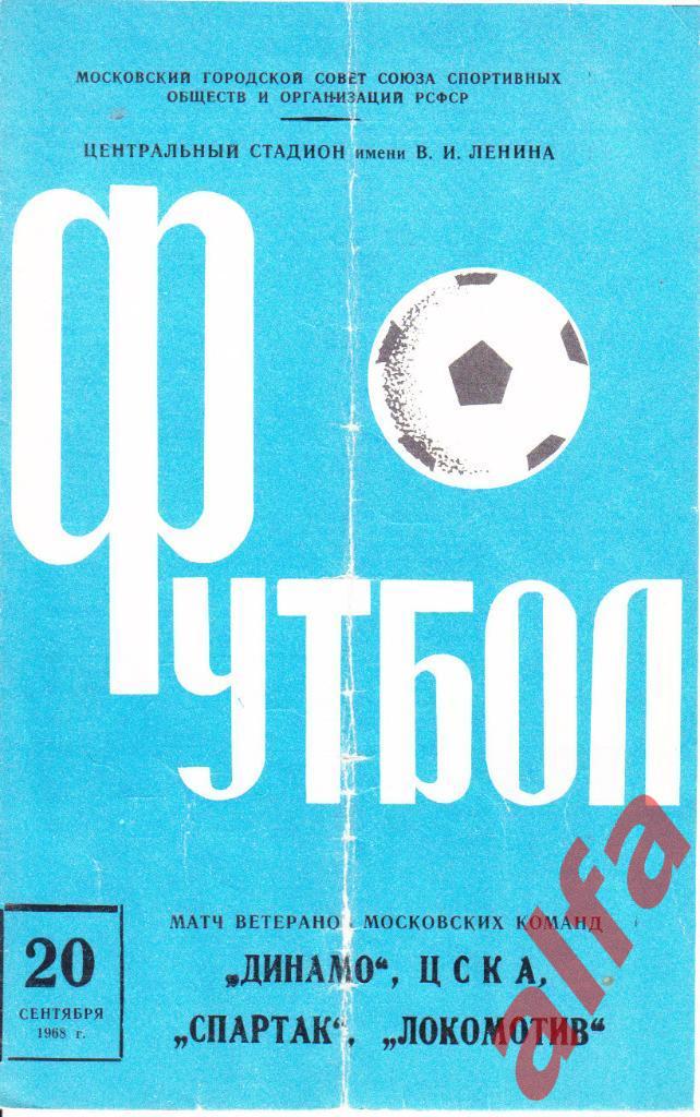 Спартак, Динамо, ЦСКА, Локомотив Москва 20.09.1968 ветераны