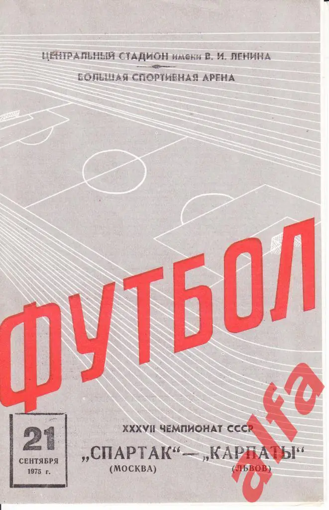 Спартак Москва-Карпаты Львов 21.09.1975