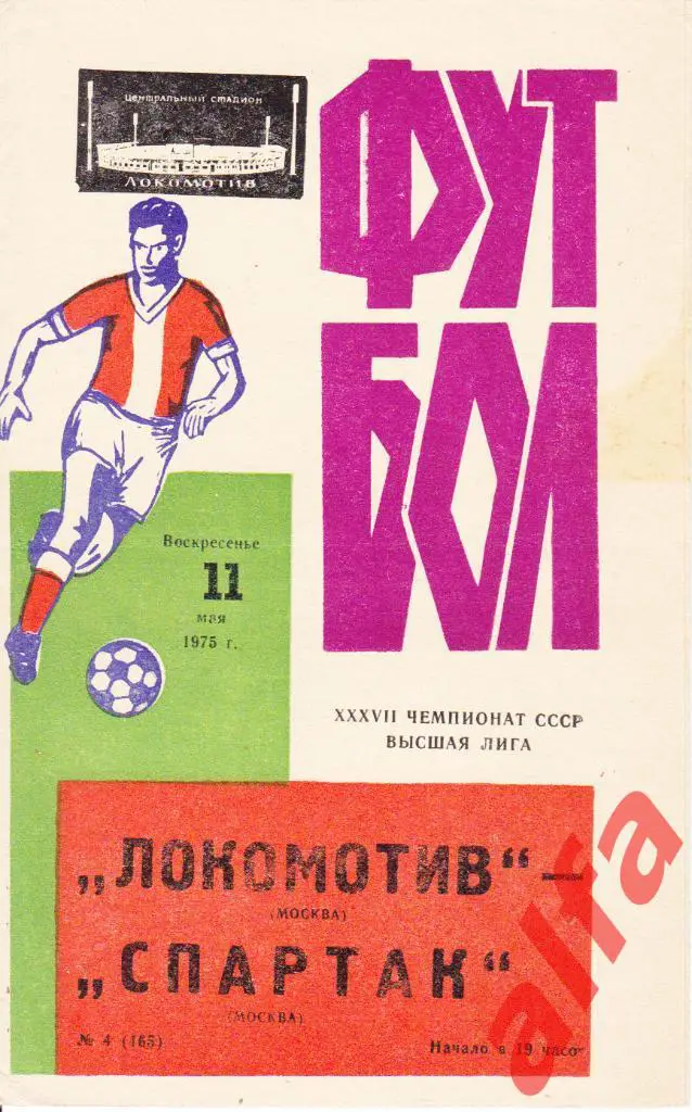 Спартак Москва-Локомотив Москва 11.05.1975