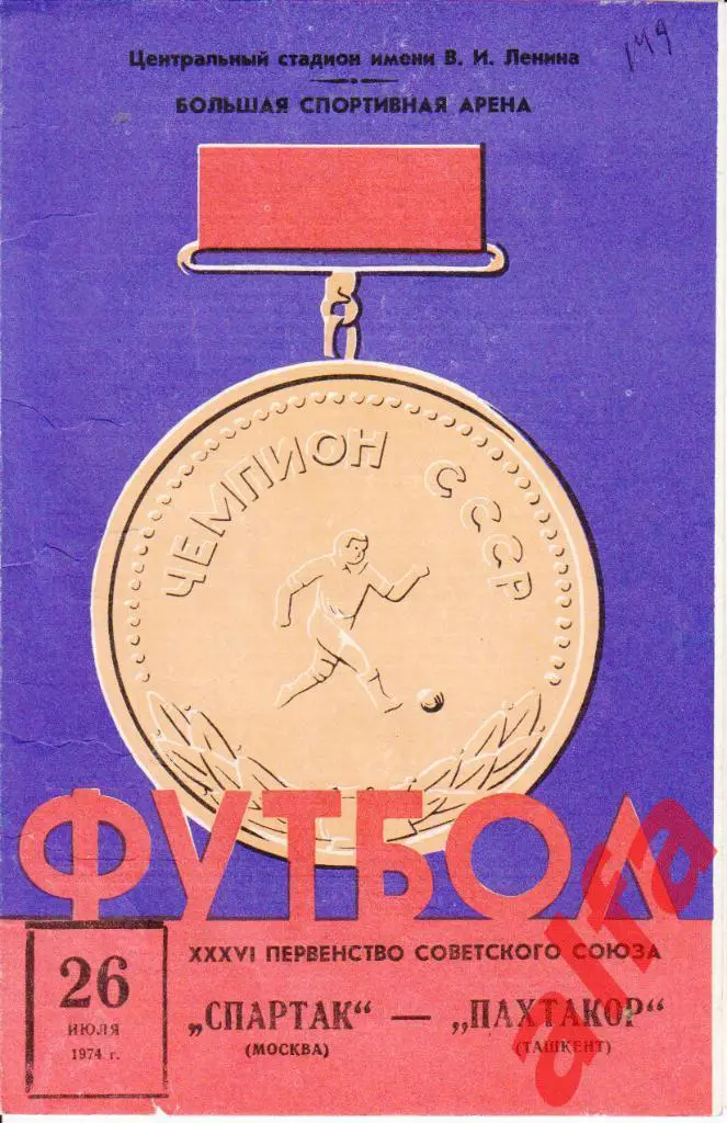 Спартак Москва - Пахтакор Ташкент 26.07.1974.