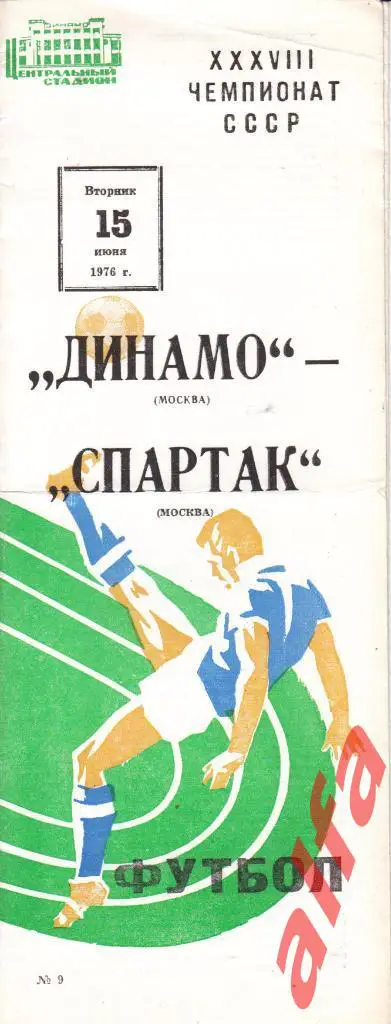 Спартак Москва - Динамо Москва 15.06.1976