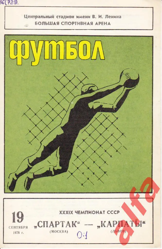 Спартак Москва - Карпаты Львов 19.09.1976